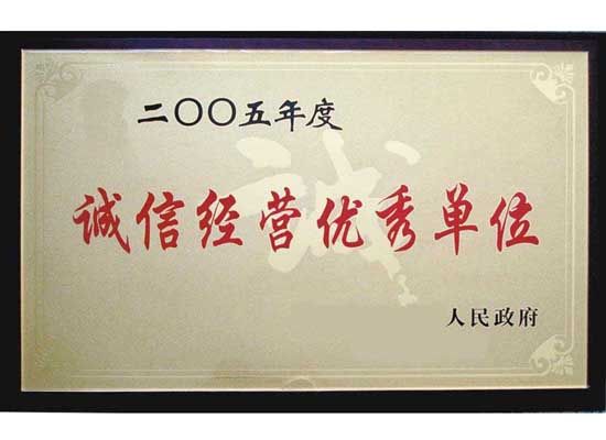 點(diǎn)擊查看詳細(xì)信息<br>標(biāo)題：誠(chéng)信經(jīng)營(yíng)單位 閱讀次數(shù)：4486